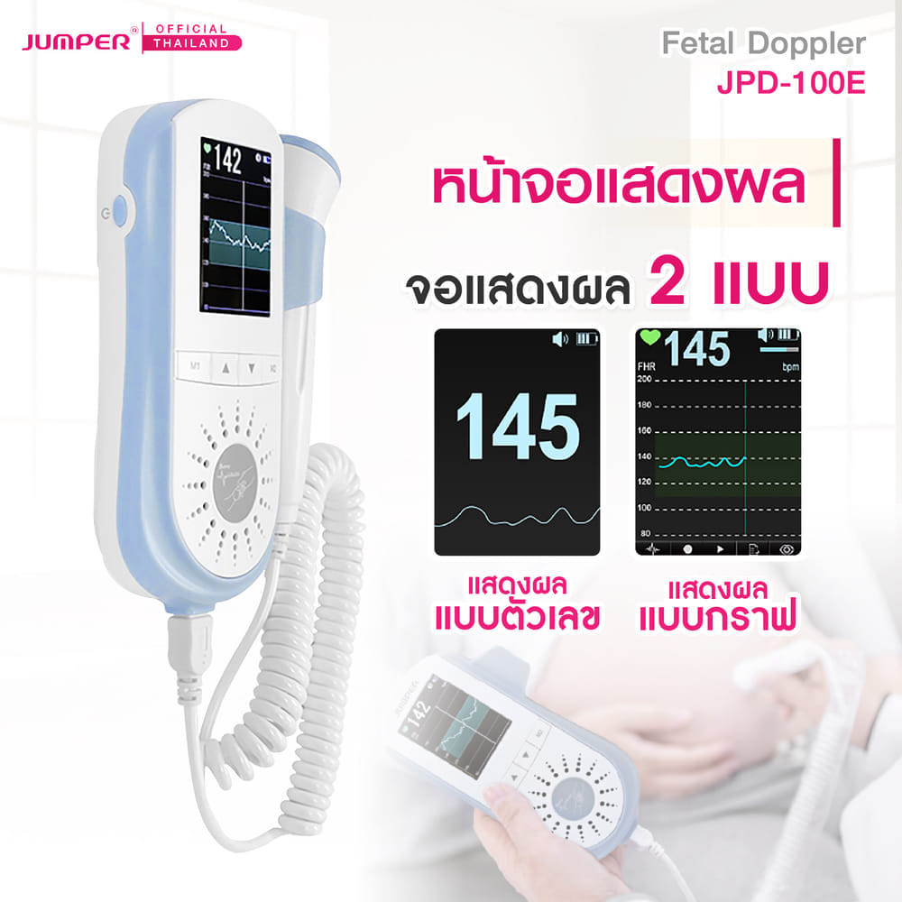 เครื่องฟังเสียงหัวใจทารกในครรภ์ JUMPER รุ่น 100E มาตรฐานเยอรมัน รับประกัน 2 ปี